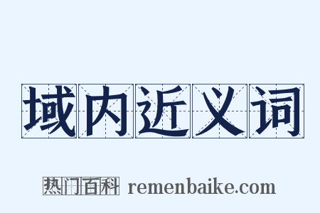 域内近义词是什么意思的图片